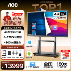 AOC 85英寸会议平板触摸屏一体机会议平板办公教学85T25Z双系统i5