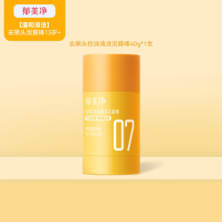 郁美净 泥膜棒深层清洁去黑白头粉刺收缩毛孔控油涂抹面膜男女