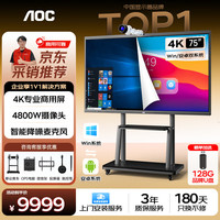 AOC 75英寸会议平板一体机触摸屏4K会议电视无线投屏电子白板 75T23Z-C双系统i5