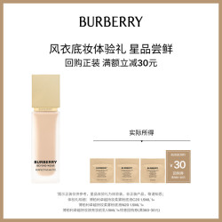 BURBERRY 风衣底妆体验套组 享30元回购礼券