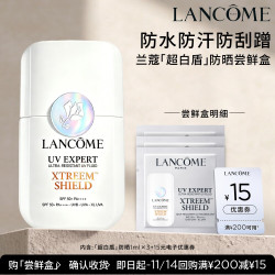 兰蔻 超白盾防晒尝鲜盒享15元优惠券官方正品体验装