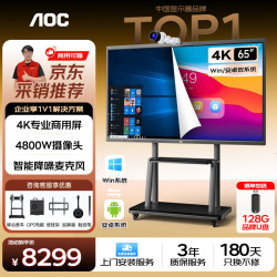 AOC 65英寸会议平板一体机触摸屏高清4K视频无线投屏电子白板65T23Z-C双系统i5