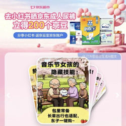 京东 晒成人尿裤 立得200京豆（秒到账）