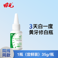 田七 美白护理精华35g修白瓶美白牙膏去黄官方正品