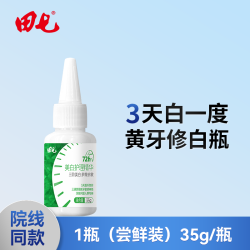 田七 美白护理精华35g修白瓶美白牙膏去黄官方正品