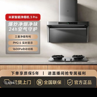 米家 智能净烟机3 Pro 强风大吸力 CXW-360-MJ06A