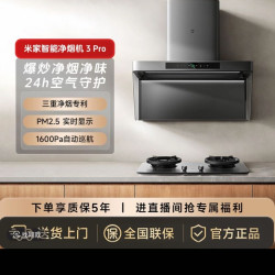 米家 智能净烟机3 Pro 强风大吸力 CXW-360-MJ06A