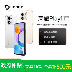 荣耀 Play11 5G手机 满级防水抗摔 DC