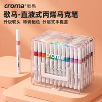 歌马 croma直液式丙烯马克笔72色套装学生美术专用软头丙烯笔盒装