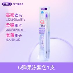 舒客 牙刷果冻软毛成人护龈清洁情侣女男士官方旗舰店Q弹正品家用