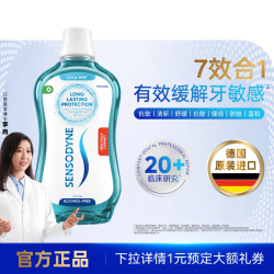 舒适达 专业抗敏漱口水缓牙敏感温和清新口气含氟防蛀