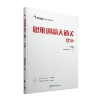 《学而思·思维创新大通关》（小学数学 年级任选）