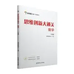 《学而思·思维创新大通关》（小学数学 年级任选）