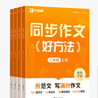 《学而思 小学同步作文好方法》（年级任选）