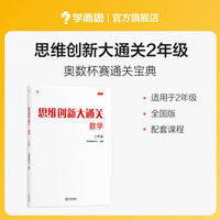 《学而思·思维创新大通关》（小学数学 年级任选）
