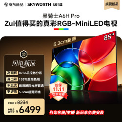 创维 黑骑士系列 85A6H Pro 液晶电视 85英寸 普通挂架
