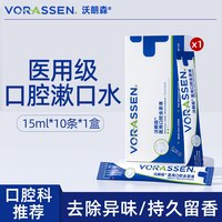 88VIP：沃朗森 VORASSEN 漱口水条装便携式一次性小包装杀菌除口臭气持久留香口腔含簌液