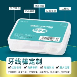 岂于齿 10/30/50支牙线订制可印logo牙线棒定制盒装独立定做口腔医院广告