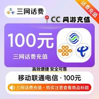 中国移动 三网充值 100元（移动 电信 联通）