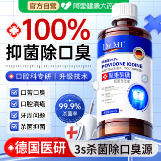 88VIP：DR.ML 聚维酮碘漱口水医碘杀菌除口臭持久留香伏络酮用含漱液牙周石便携