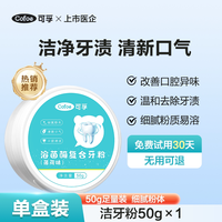 可孚 洁牙粉美白去黄洗白清洁污垢溶解牙石垢去渍黄牙除口臭洗牙粉固齿