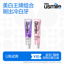 usmile 冷光色修美白牙膏30g光氧美白牙膏30g