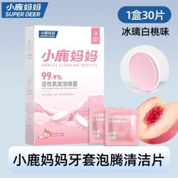 小鹿妈妈优选 小鹿妈妈牙套泡腾片清洁牙套正畸隐形牙套保持器清洁片假牙清洗