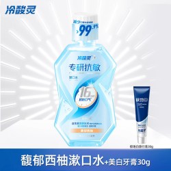 冷酸灵 专研抗敏感漱口水益生菌清新口气便携成人旗舰店官方正品