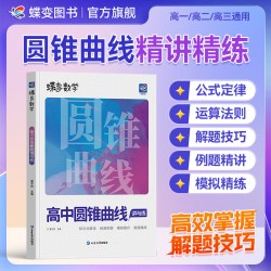 2027蝶变学园高中数学圆锥曲线专项突破训练高考必刷题解题策略进阶教程基本原理精讲精练练习册高一高二高三全国通用
