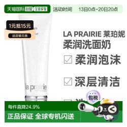 莱珀妮 香港直邮La prairie 莱珀妮柔润洗面奶125ml正品