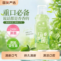 皓齿健 益生菌漱口水清新口气温和清洁口腔异味口臭持久留香成人