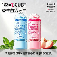 袋鼠杰克 益生菌免刷牙膏漱口粒固体牙膏便携式洁牙片咀嚼片除口臭清新口气
