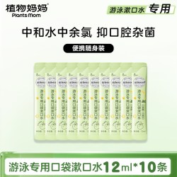 植物妈妈 儿童游泳去氯漱口水便携式后专用三合一男女杀菌口腔清液
