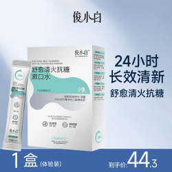 俊小白 舒愈清火抗糖漱口水舒缓修护温和减菌持久清新清洁便携装