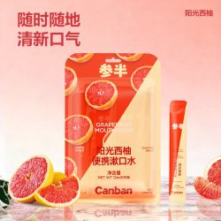 参半 阳光西柚条装漱口水一次性便携男女出差旅行清新口气-兑换