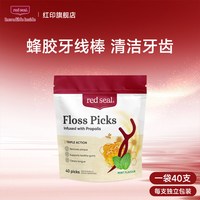 红印 redseal红印独立牙线棒超细蜂胶薄荷味清洁便携牙签线家庭装40支