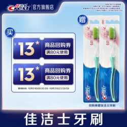 佳洁士 牙刷*2 回购券
