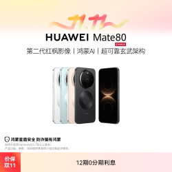 华为 Mate 80 麒麟9020芯片 鸿蒙AI 华为手机