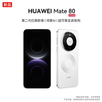 华为 Mate 80 第二代红枫影像玄武手机 12+512g