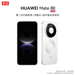 华为 Mate 80 第二代红枫影像玄武手机