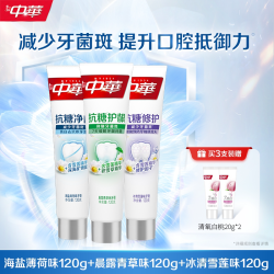 中华牙膏 中华抗糖牙膏美白去渍清洁抗敏减少牙菌斑抗黄修护旗舰店