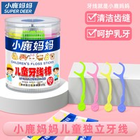 小鹿妈妈 独立装儿童牙线宝宝婴幼儿超细线大份家庭装牙线棒 120支