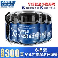 小鹿妈妈 家庭装牙签线剔牙线细滑竹炭扁线牙线棒6桶300支便携随身