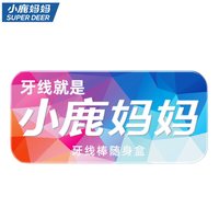 小鹿妈妈 随身盒便携式牙签盒双色可选铁盒正版牙线盒迷你精致包邮
