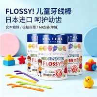 FLOSSY! flossy儿童牙线棒水果口味3罐装180支便携式独立包装宝宝专用进口