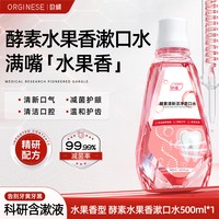 ORGINESE 酵素漱口水持久留香清新含氟弱碱性正畸专用