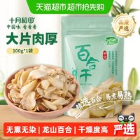 移动端、88VIP：十月稻田 百合干100g干货新鲜龙山产食用百合干银耳莲子粥熬粥煲汤