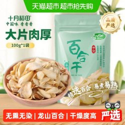 十月稻田 百合干100g干货新鲜龙山产食用百合干银耳莲子粥熬粥煲汤