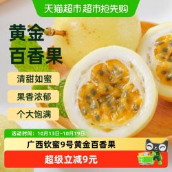 胡鲜森 广西钦蜜9号黄金百香果新鲜应季水果10枚装现摘整箱