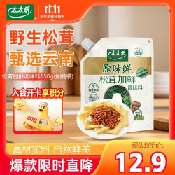 太太乐 原味鲜加嘴松茸加鲜调味料150g*1袋炒菜煲汤拌馅松茸鲜调味